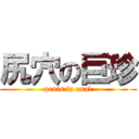 尻穴の巨珍 (penis in anal)