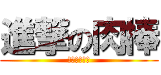 進撃の肉棒 (吃我大香腸吧)