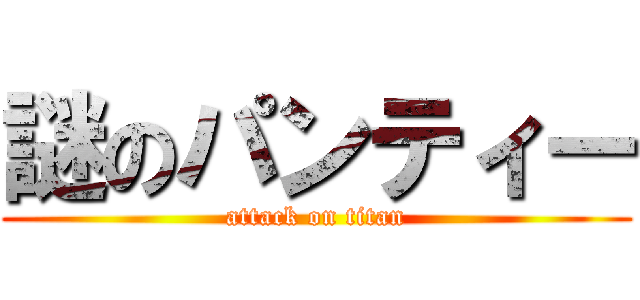 謎のパンティー (attack on titan)