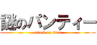 謎のパンティー (attack on titan)