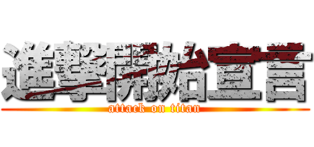 進撃開始宣言 (attack on titan)