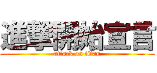 進撃開始宣言 (attack on titan)