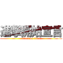 進撃開始宣言 (attack on titan)