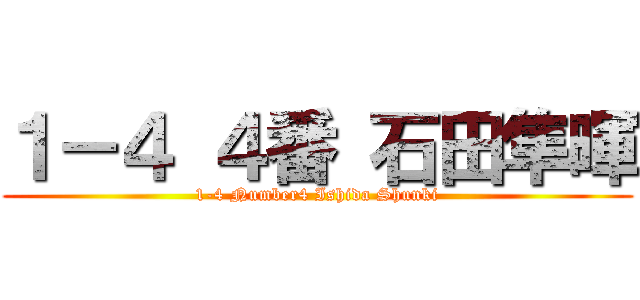 １－４ ４番 石田隼暉 (1-4 Number4 Ishida Shunki)