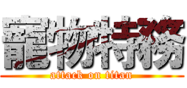 寵物特務 (attack on titan)