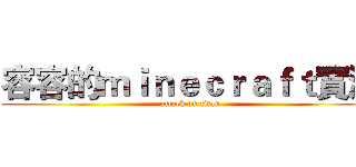 容容的ｍｉｎｅｃｒａｆｔ實況 (attack on titan)