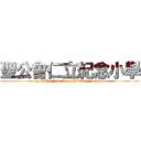 聖公會仁立紀念小學 (S.K.H. Yan Laap Primary School)