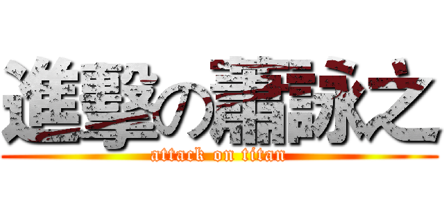 進擊の蕭詠之 (attack on titan)