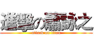 進擊の蕭詠之 (attack on titan)