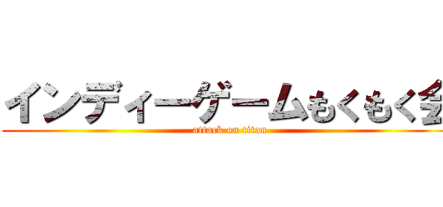 インディーゲームもくもく会 (attack on titan)