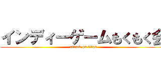 インディーゲームもくもく会 (attack on titan)