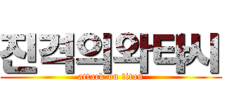 진격의와타시 (attack on titan)