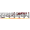 진격의와타시 (attack on titan)