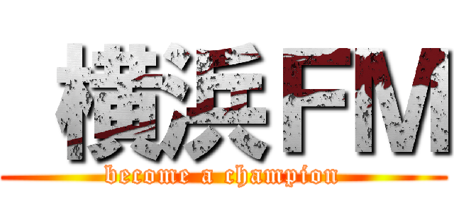  横浜ＦＭ (become a champion)