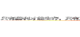 只有勝利才能生存，只有成功才有代價，只有耕耘才有收穫。 (attack on titan)