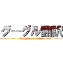 グーグル翻訳 (Google translate)