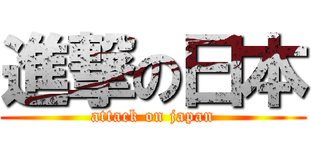 進撃の曰本 (attack on japan)