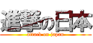 進撃の曰本 (attack on japan)