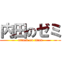 内田のゼミ (attack on titan)