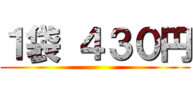 １袋 ４３０円 ()