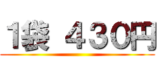 １袋 ４３０円 ()