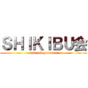 ＳＨＩＫＩＢＵ会 (spin off gurumes)