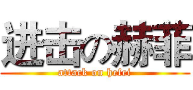 进击の赫菲 (attack on hefei)