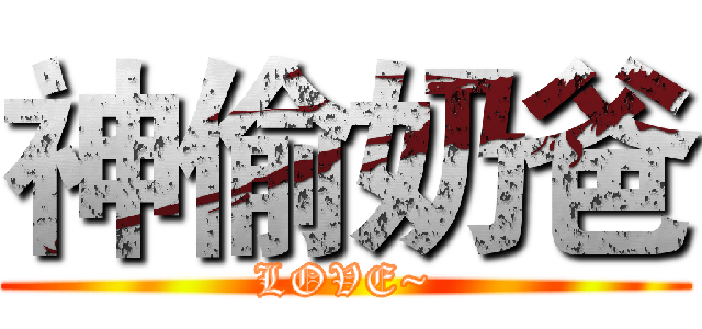 神偷奶爸 (LOVE~)
