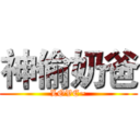 神偷奶爸 (LOVE~)