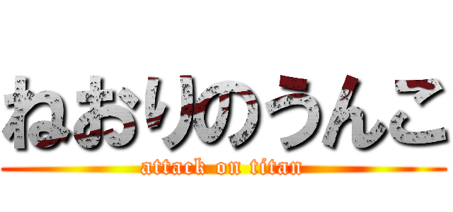ねおりのうんこ (attack on titan)