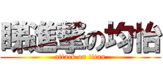 睇進撃の均怡 (attack on titan)