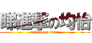 睇進撃の均怡 (attack on titan)