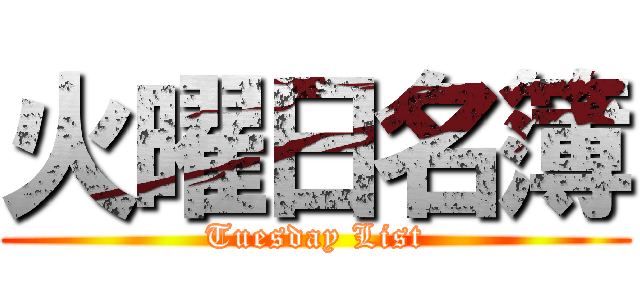 火曜日名簿 (Tuesday List)