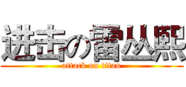 进击の雷丛熙 (attack on titan)