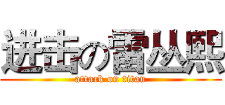 进击の雷丛熙 (attack on titan)