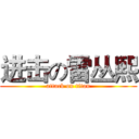 进击の雷丛熙 (attack on titan)