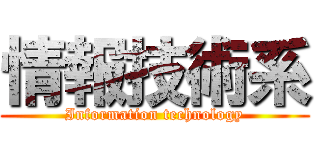 情報技術系 (Information technology)