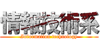 情報技術系 (Information technology)