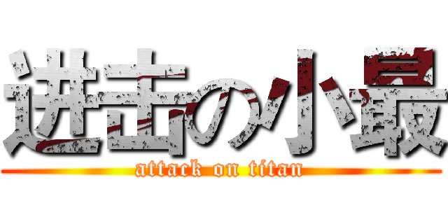 进击の小最 (attack on titan)