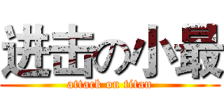 进击の小最 (attack on titan)
