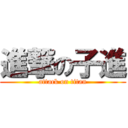 進撃の子進 (attack on titan)