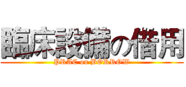 臨床設備の借用 (PRAC on BORROW)
