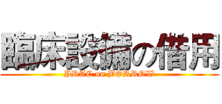 臨床設備の借用 (PRAC on BORROW)