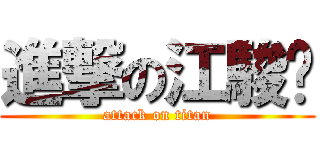 進撃の江駿煒 (attack on titan)