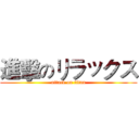 進擊のリラックス (attack on titan)