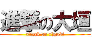 進撃の大垣 (attack on ohgaki)