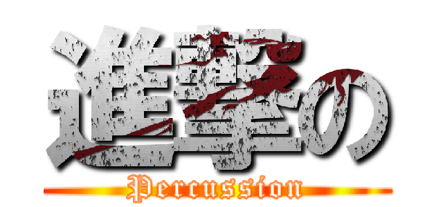 進撃の (Percussion)