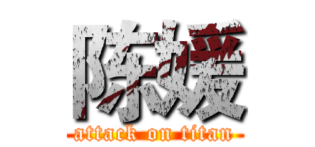 陈媛 (attack on titan)