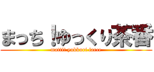 まっち！ゆっくり茶番 (matti! yukkuri farce)