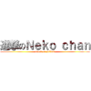 進撃のＮｅｋｏ ｃｈａｎ (attack on NEKO)